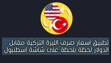 تطبيق معرفة أسعار الصرف