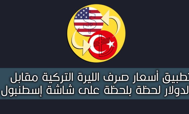 تطبيق معرفة أسعار الصرف