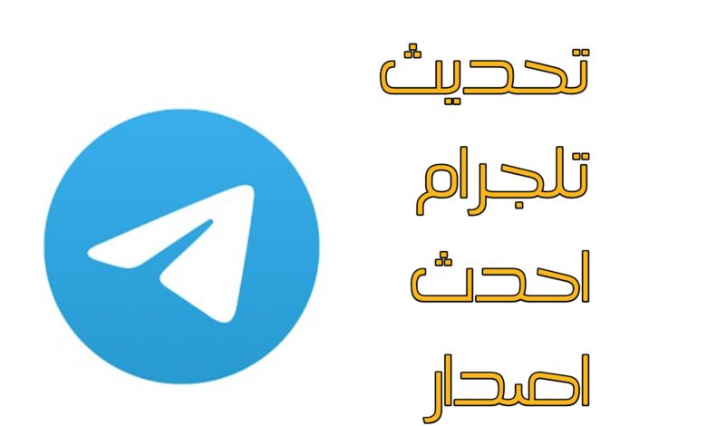 تيليجرام