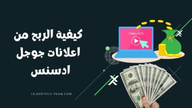 كيفية الربح من جوجل أدسنس