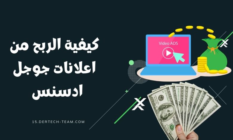 كيفية الربح من جوجل أدسنس