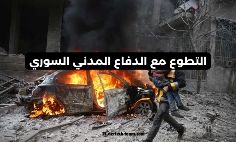 الخوذ البيضاء